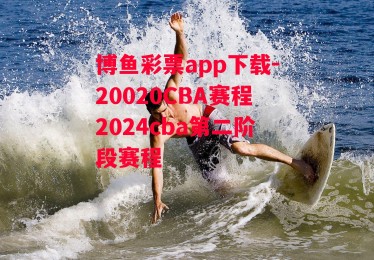 博鱼彩票app下载-20020CBA赛程2024cba第二阶段赛程