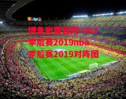 博鱼彩票官网-nba季后赛2019nba季后赛2019对阵图