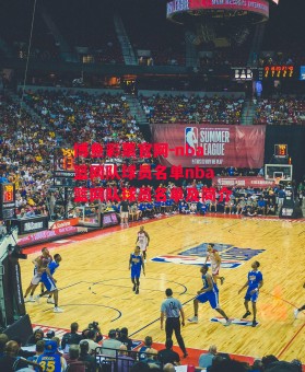 博鱼彩票官网-nba篮网队球员名单nba篮网队球员名单及简介