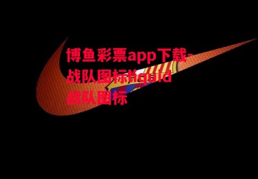 博鱼彩票app下载-战队图标liquid战队图标