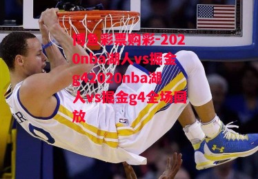 博鱼彩票购彩-2020nba湖人vs掘金g42020nba湖人vs掘金g4全场回放