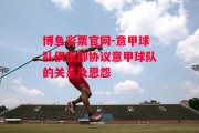 博鱼彩票官网-意甲球队俱乐部协议意甲球队的关系及恩怨