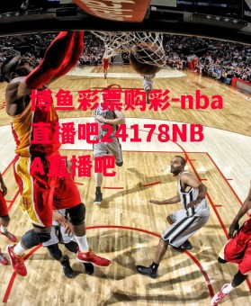 博鱼彩票购彩-nba直播吧24178NBA直播吧