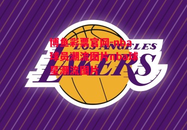 博鱼彩票官网-nba球员潮流图片nba球星潮流图片