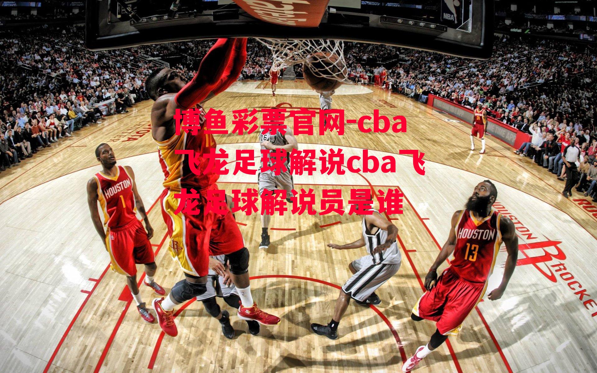 cba飞龙足球解说cba飞龙足球解说员是谁