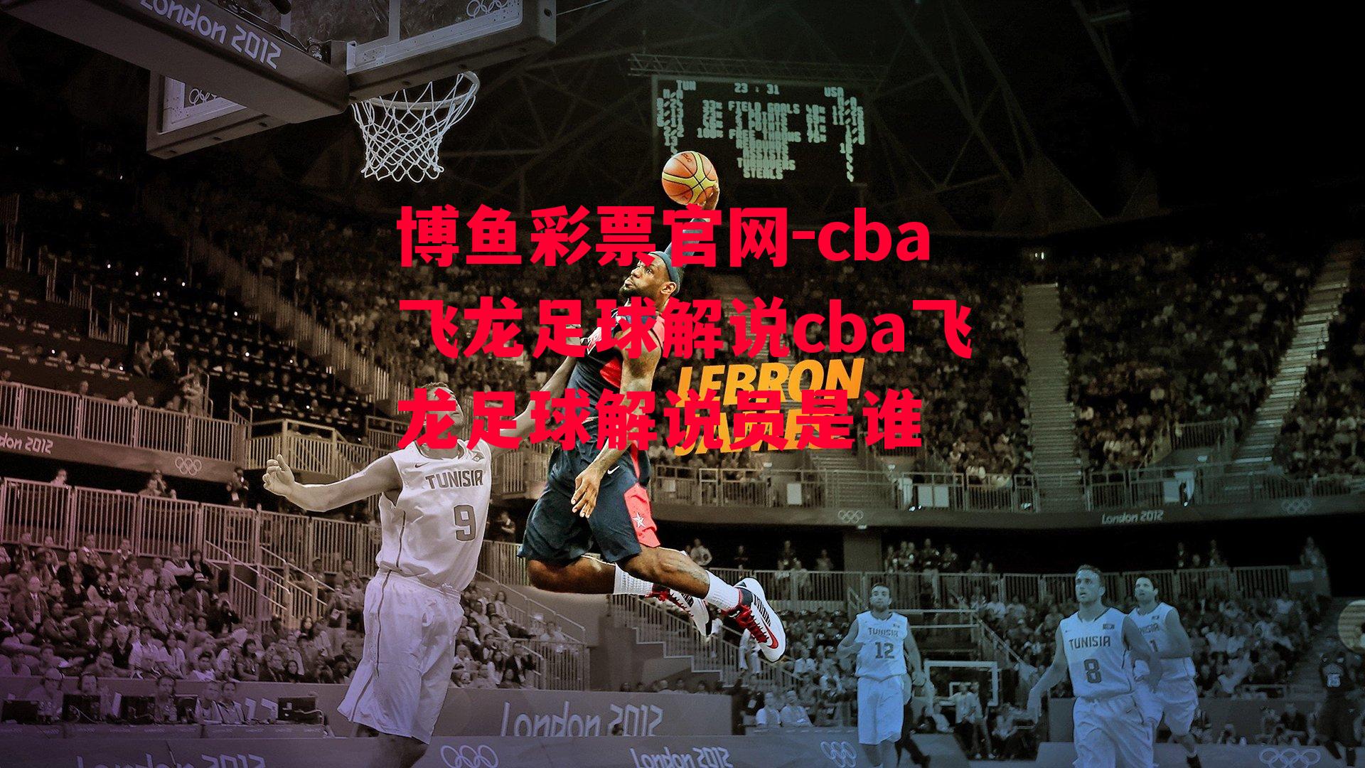 cba飞龙足球解说cba飞龙足球解说员是谁