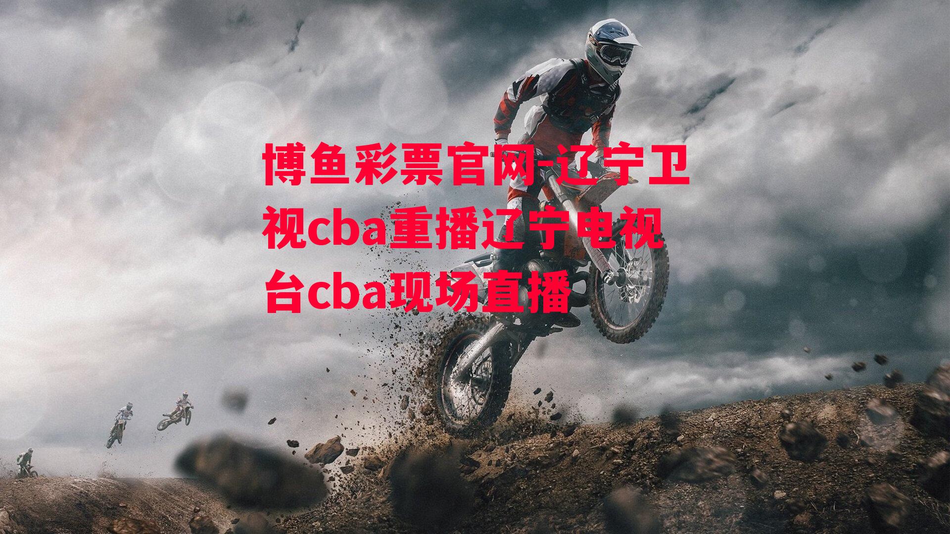 辽宁卫视cba重播辽宁电视台cba现场直播