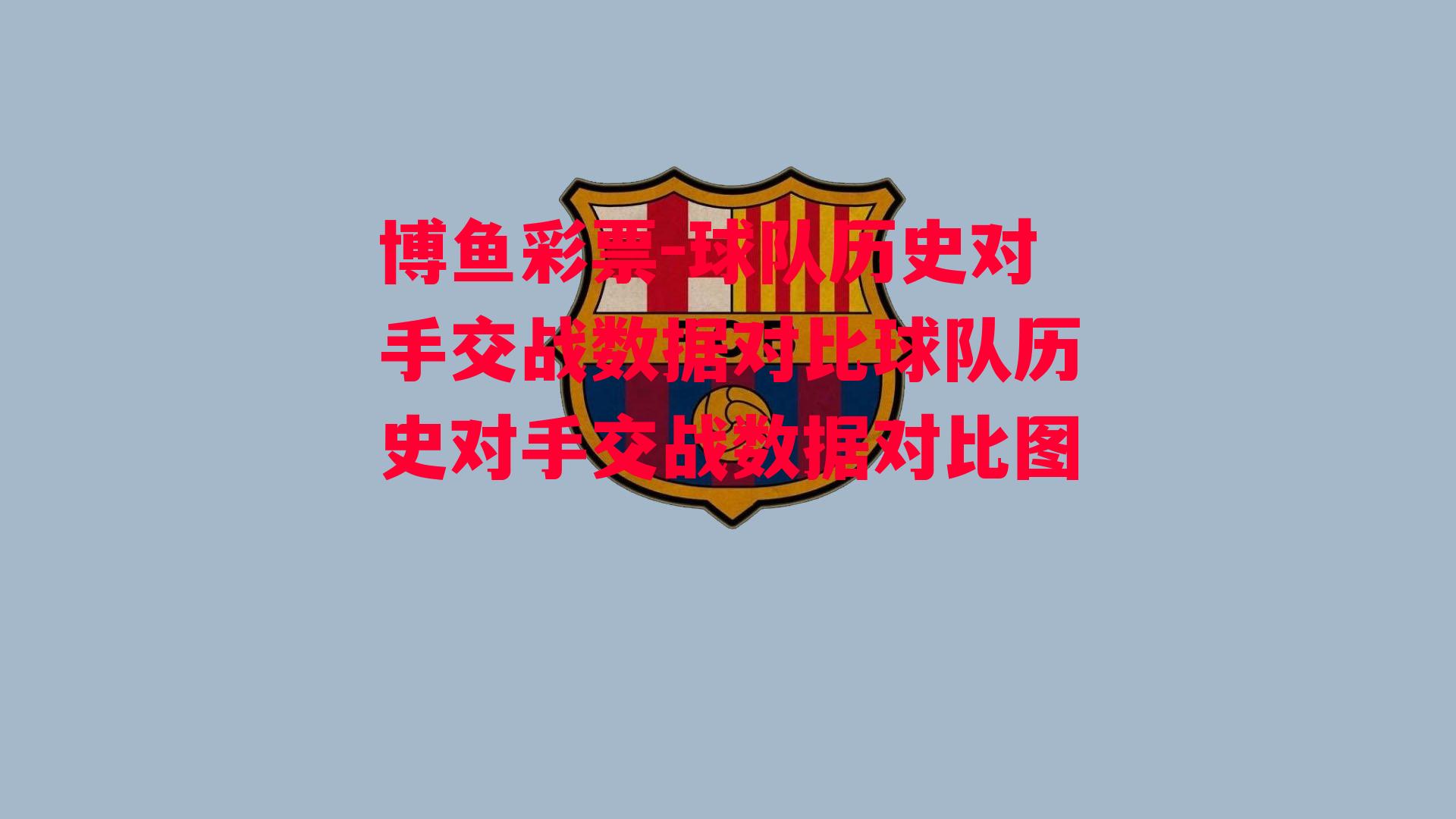 球队历史对手交战数据对比球队历史对手交战数据对比图