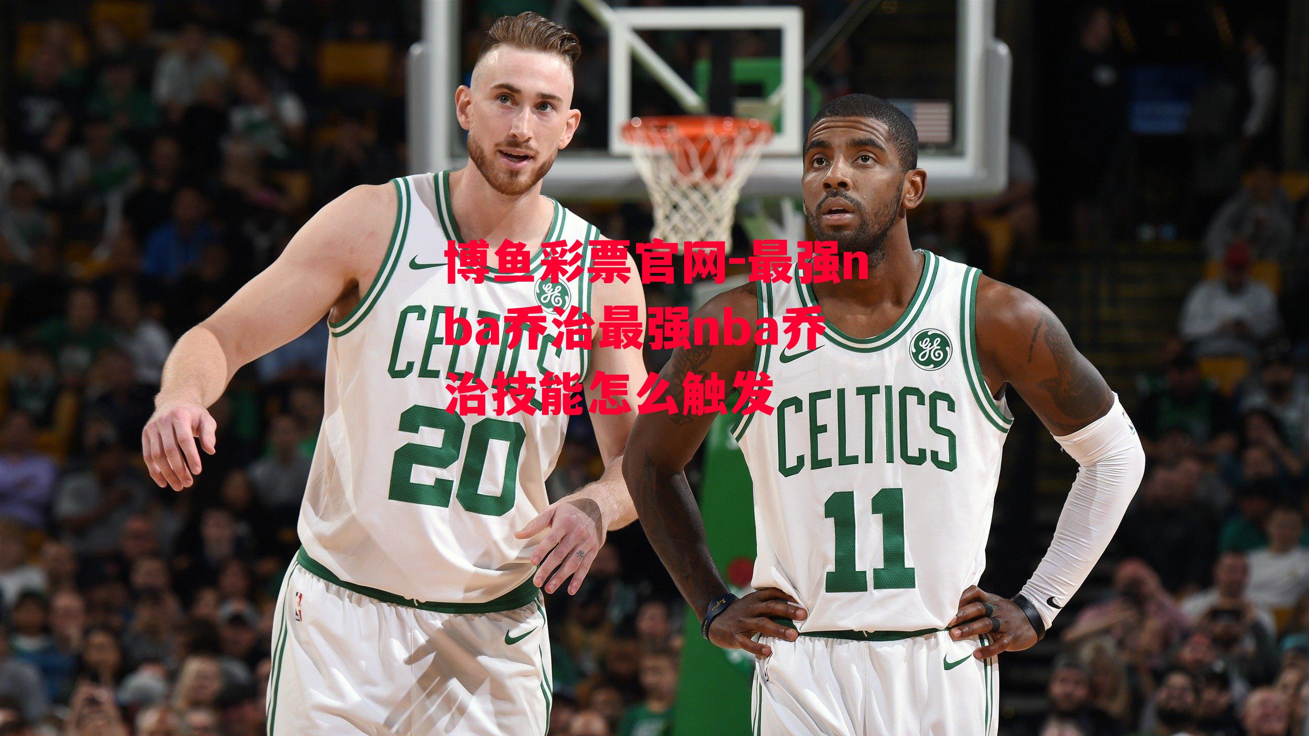 最强nba乔治最强nba乔治技能怎么触发